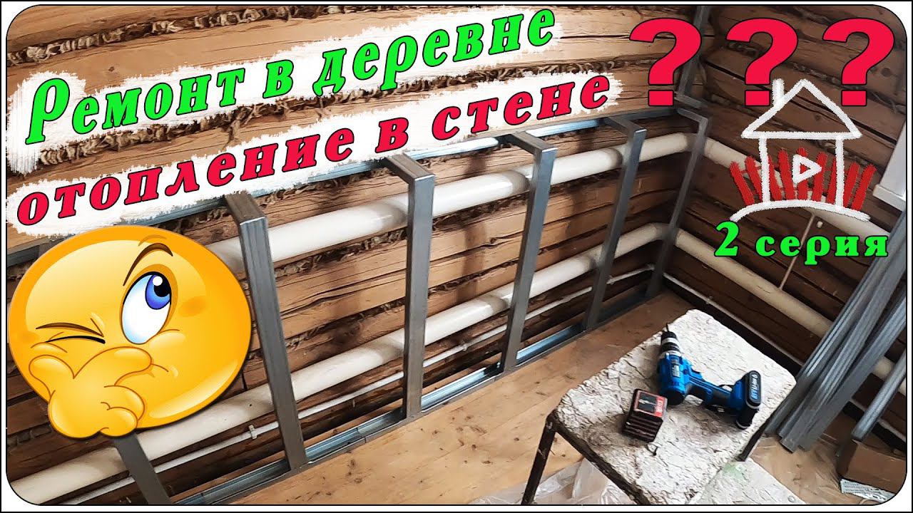 Выравниваем стены и потолок .Отопление в стене? .Ремонт в деревне 2 серия. смотреть онлайн