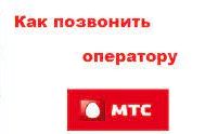 Как позвонить оператору мтс.