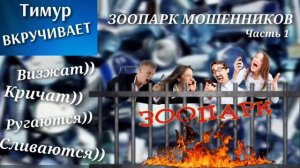 Зоопарк МОШЕННИКОВ. Микс 1