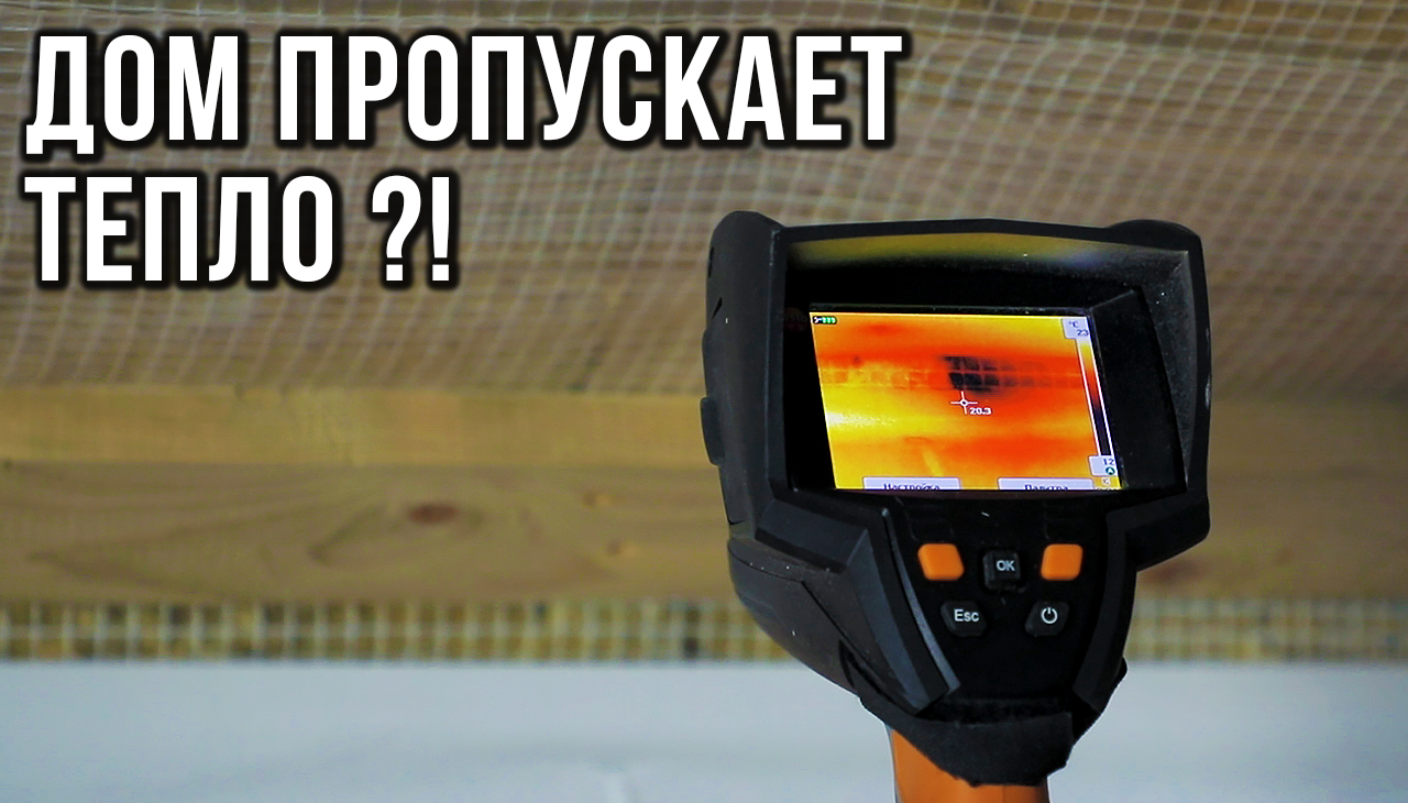 Мой дом ПРОПУСКАЕТ ТЕПЛО ?! Провели обследование тепловизором