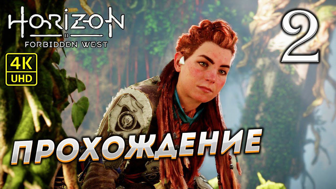 Прохождение Horizon: Forbidden West на PS4 Pro в [4K] ➤ Часть 2 смотреть онлайн