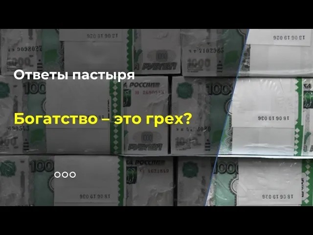 Богатство - это грех? смотреть онлайн