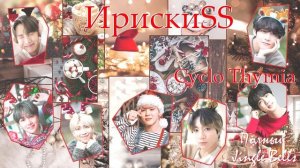 ИрискиSS / Cyclo Thymia / ЮнМины