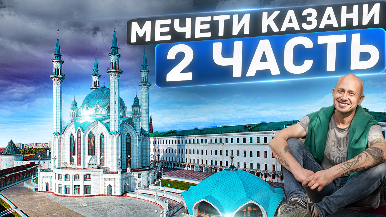 Мечети Казани. Часть вторая. смотреть онлайн