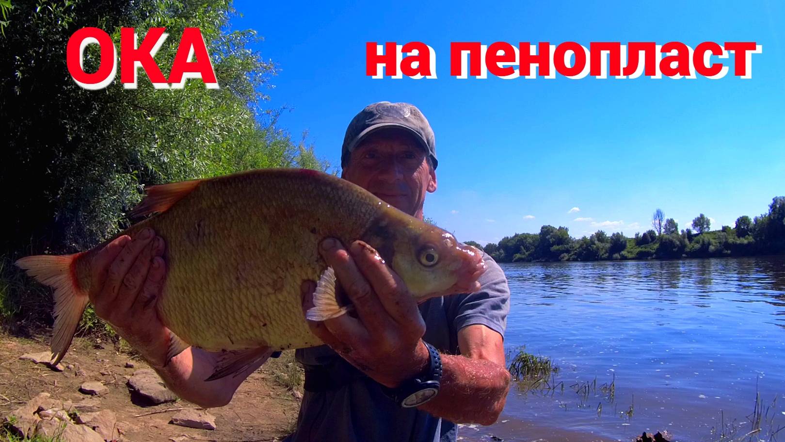 КРУПНЫЙ ЛЕЩ НА ПЕНОПЛАСТ. смотреть онлайн