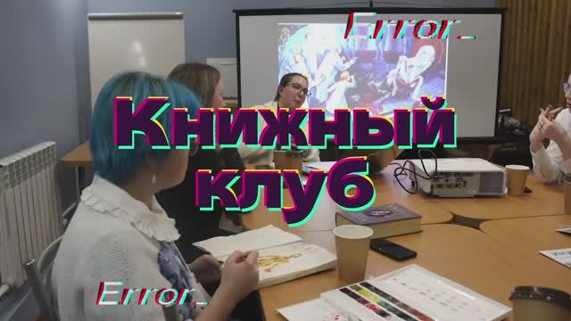 Второй сезон книжного клуба в Волгатехе смотреть онлайн