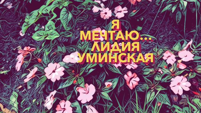 Я мечтаю. Стих читает Лидия Уминская смотреть онлайн