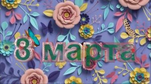 01 поздравления с 8 марта