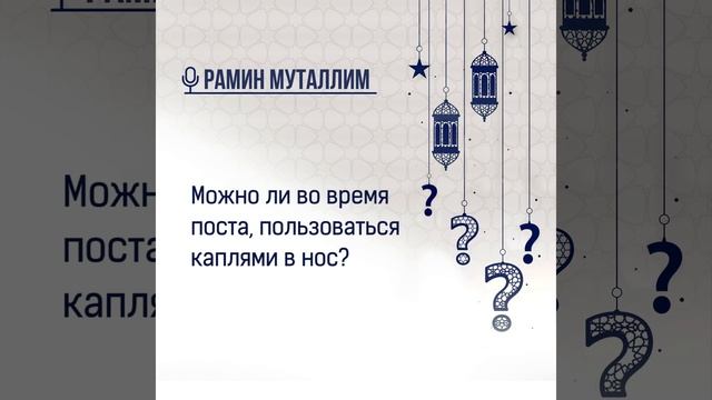 Можно ли во время поста, пользоваться каплями в нос? смотреть онлайн