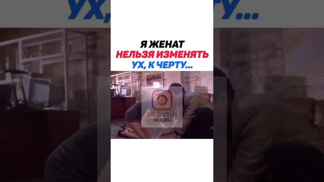 Я ЖЕНАТ НЕЛЬЗЯ ИЗМЕНЯТЬ УХ, К ЧЕРТУ...(ИНСТАГРАМ ФИЛЬМЫ) смотреть онлайн