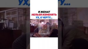 Я ЖЕНАТ НЕЛЬЗЯ ИЗМЕНЯТЬ УХ, К ЧЕРТУ...(ИНСТАГРАМ ФИЛЬМЫ)