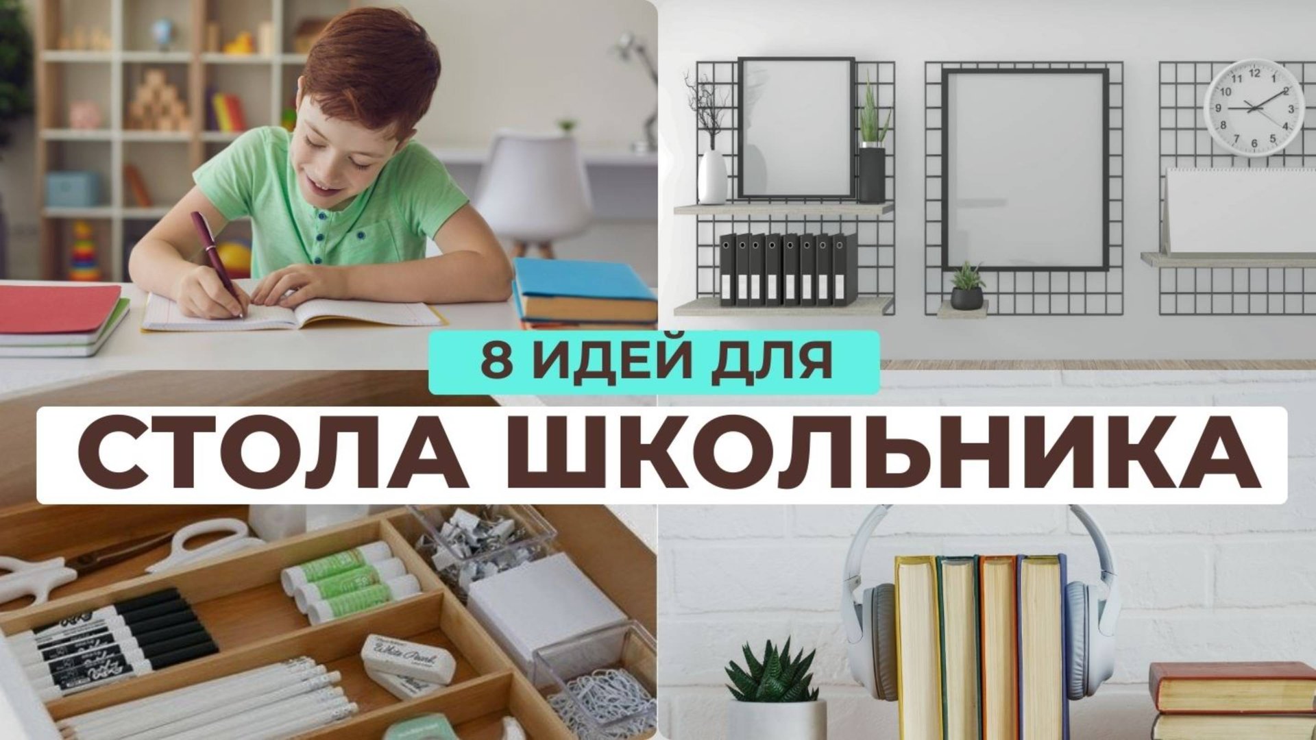 8 идей для организации рабочего стола школьника | стильно и бюджетно смотреть онлайн