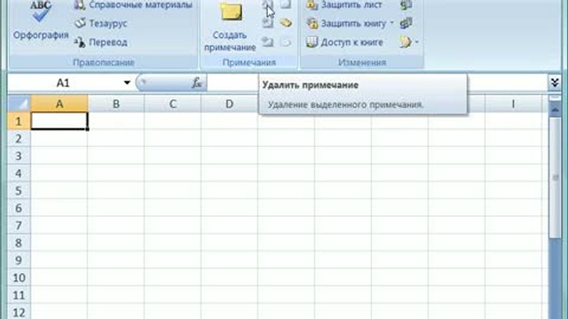 Команды вкладки меню Рецензирование в Microsoft Excel смотреть онлайн