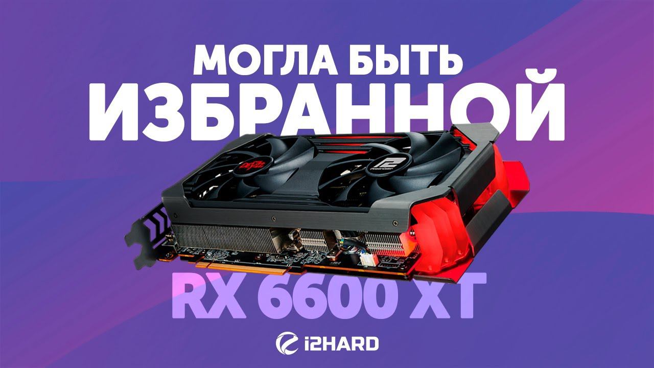 Могла быть избранной... — Тест Radeon RX 6600 XT Vs RTX 3060 и RX 6700 XT