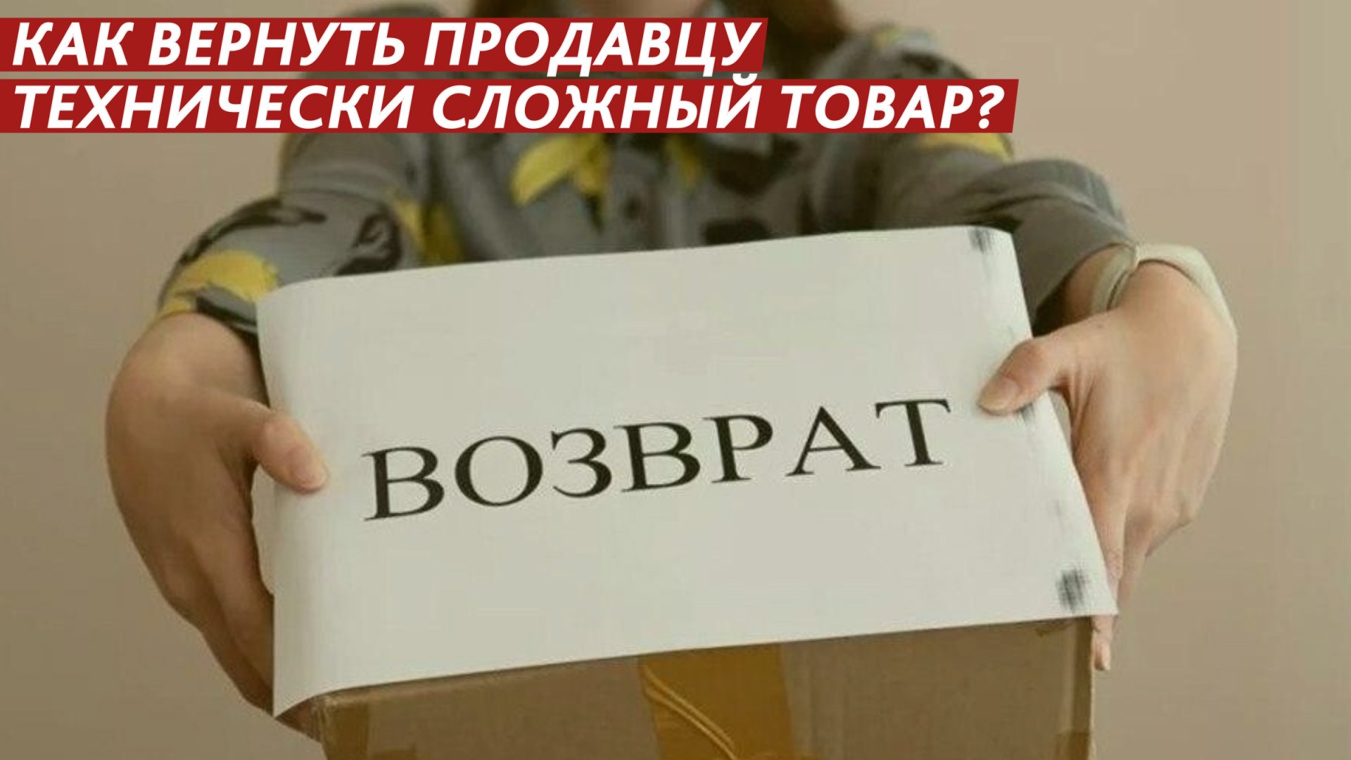 Как вернуть продавцу технически сложный товар? смотреть онлайн