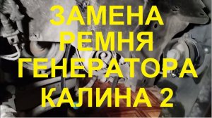 Замена ремня генератора Лада Калина 2 с кондиционером. Кратко о ключевых моментах.