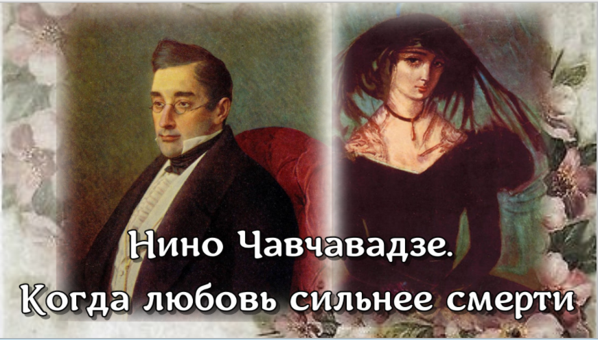 Нино Чавчавадзе. Когда любовь сильнее смерти смотреть онлайн