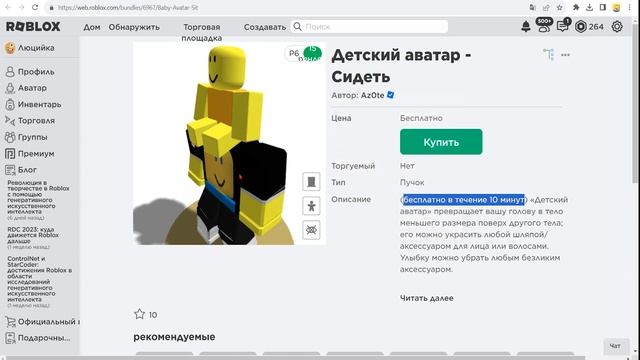 [ БЕСПЛАТНАЯ ВЕЩЬ / ТОЛЬКО 1О МИНУТ ] Как получить Детский аватар - Сидеть в Роблокс смотреть онлайн