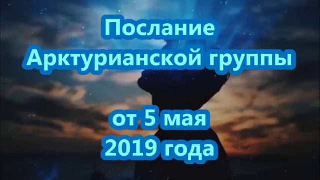 Послание Арктурианской группы от 5 мая 2019 года смотреть онлайн