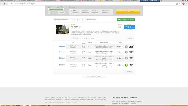 Поиск проживания в Турвизор смотреть онлайн
