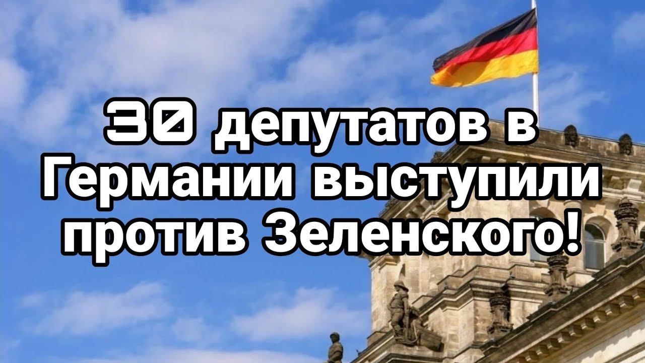 З0 ДЕПУТАТ0В ГЕРМАНИИ ЗАЯВИЛИ 0Б ЭТ0М! М0БИЛИЗАЦИЯ Зеленского