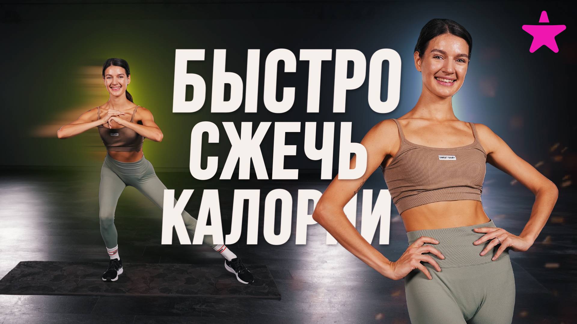 Как БЫСТРО СЖЕЧЬ КАЛОРИИ смотреть онлайн
