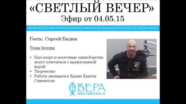 Сергей Бадюк на Радио "ВЕРА" смотреть онлайн