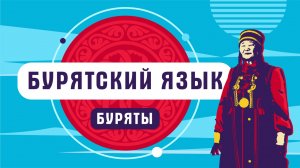 Бурятский язык | как говорят буряты