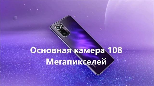 Смартфон Xiaomi Redmi Note 10 Pro характеристики смотреть онлайн