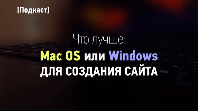 Mac Os или Windows для создания сайтов. [ Подкаст ] смотреть онлайн