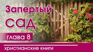 Христианская Аудиокнига «Запертый сад" 8 часть. Детские христианские рассказы