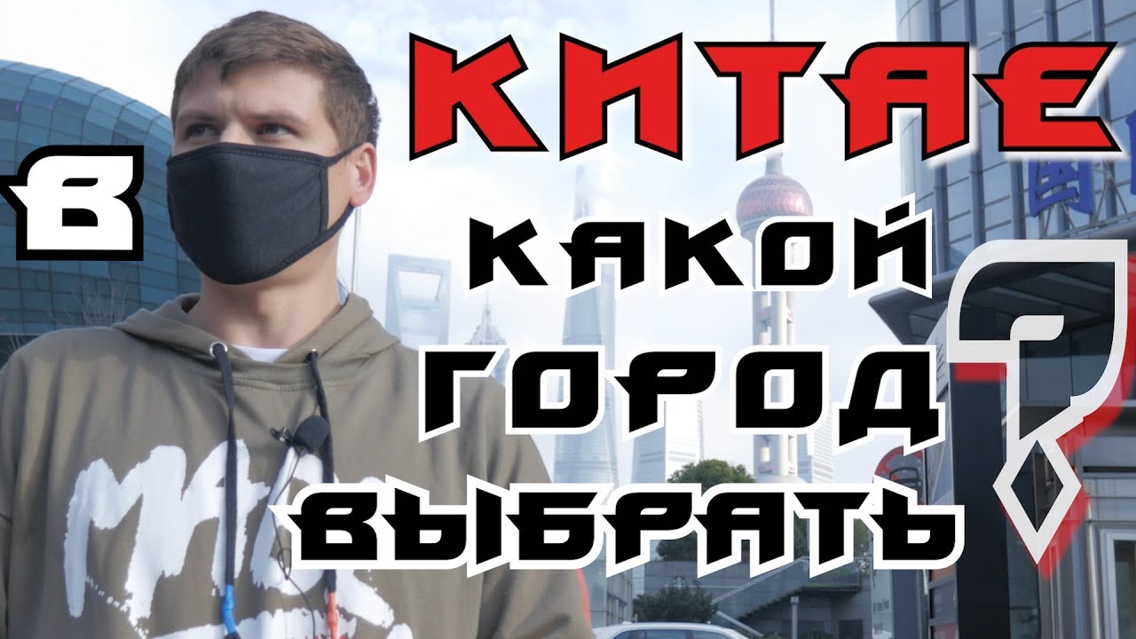 Почему едут в Китай | В какой город Китая поехать | Мое мнение за 9 лет смотреть онлайн