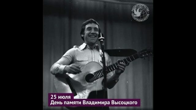 25-07-2021 День памяти Владимира Высоцкого смотреть онлайн
