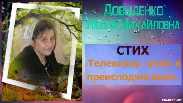 «Телевизор - кино, в преисподнюю окно» - Довыденко Любовь Михайловна | Стих смотреть онлайн