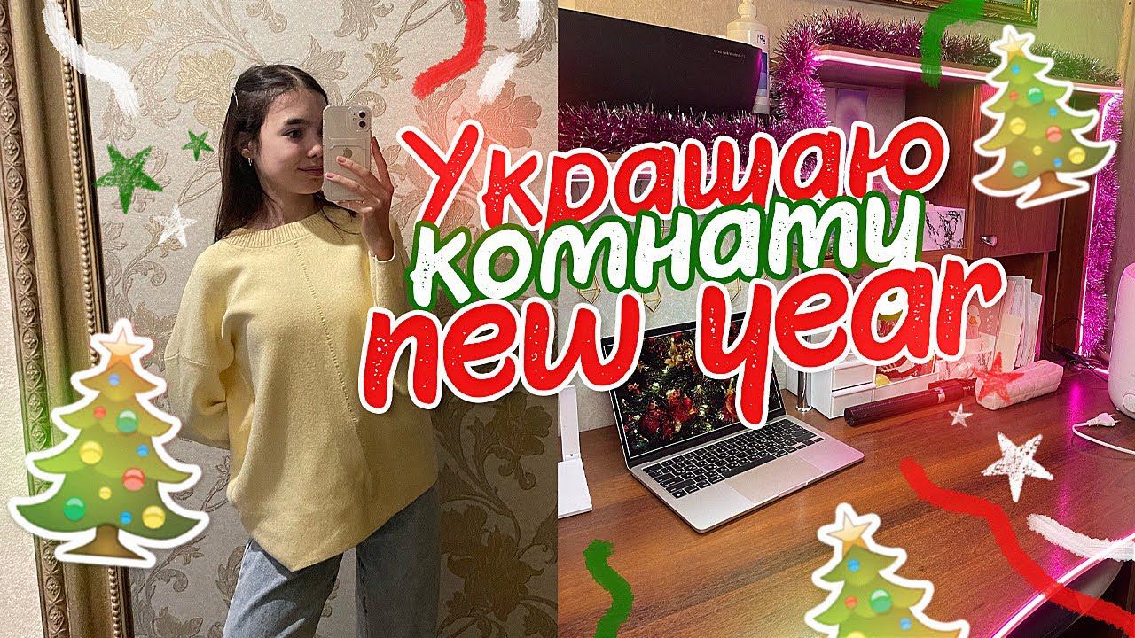 VLOGMAS Украшаю Комнату к НГ / Последний день в ШКОЛЕ смотреть онлайн