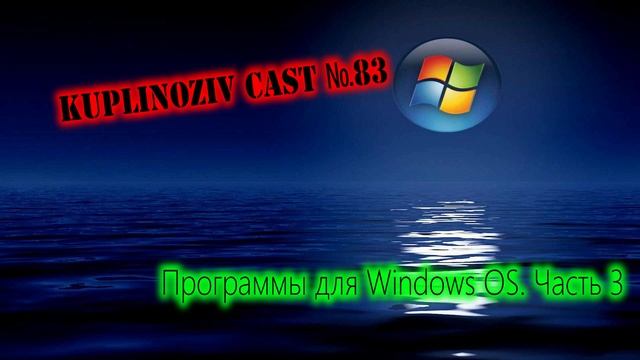 Kuplinoziv Cast #83 - Программы для Windows OS. Часть 3 смотреть онлайн