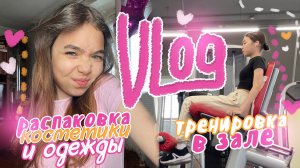 VLOG 💝 Мои Продуктивная жизнь 💫 Распаковка одежды и косметики