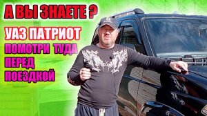 УАЗ Патриот. Куда смотреть перд поездкой на УАЗ Патриот???
