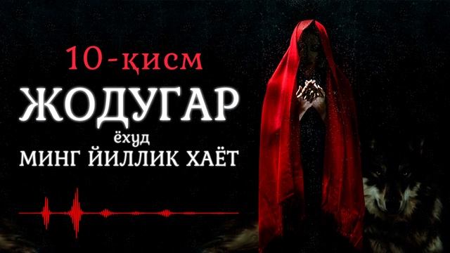 Жодугар ёҳуд минг йиллик ҳаёт 10-қисм | Виртуал кутубхона смотреть онлайн