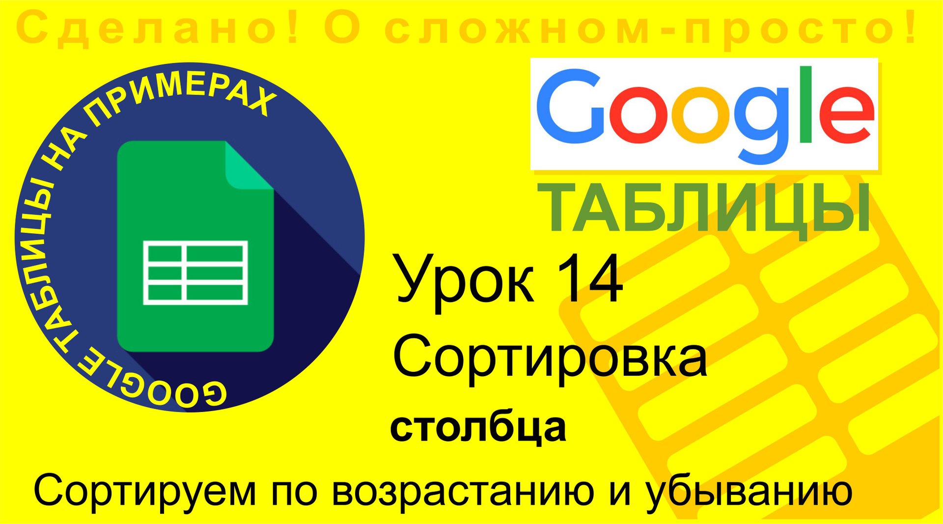 Google Таблицы. Урок 14. Сортировка данных в столбцах смотреть онлайн