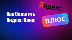 Как Оплатить Яндекс Плюс