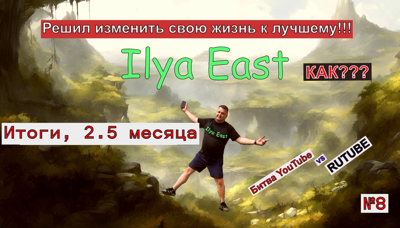 Итоги аскез, 2.5 месяца| Битва Tube (ов) || Кармические бонусы для подписчиков |