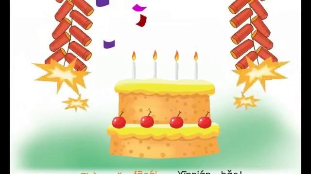 happy birthday song Chinese version 祝你生日快乐 смотреть онлайн