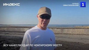 ВСУ нанесли удар по Чонгарскому мосту
