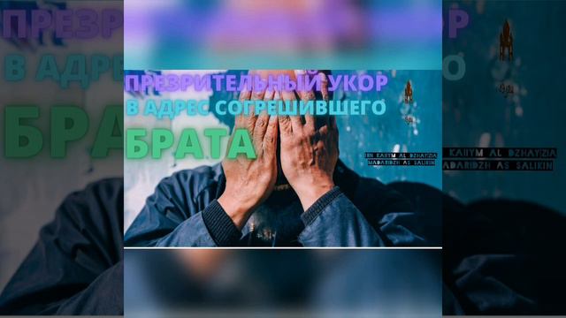 |Напоминание Верующим| Презрительный укор в адрес согрешившего брата. смотреть онлайн
