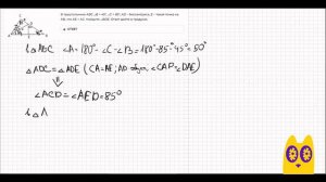 В треугольнике ABC ∠B = 45°, ∠C = 85°, AD – биссектриса, E – такая точка на AB, что AE = AC. Найдите