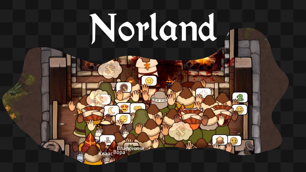 Norland / 2 / Король сошёл с ума смотреть онлайн