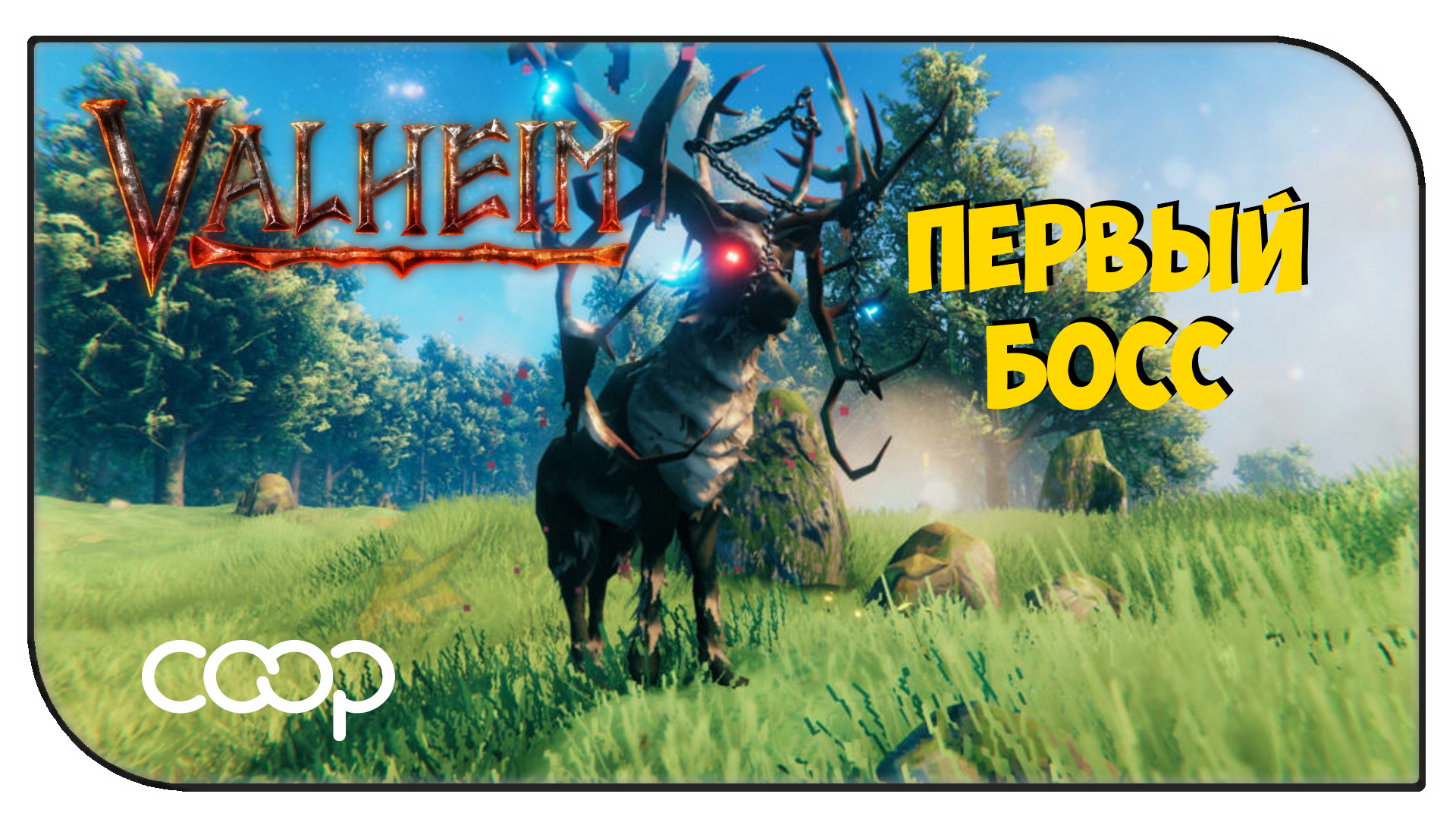 VALHEIM ➤ ПЕРВЫЙ БОСС (КООП) ЧАСТЬ 2 смотреть онлайн
