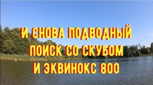 И снова Минелаб Эквинокс 800 в работе. Подводный поиск со скубом.