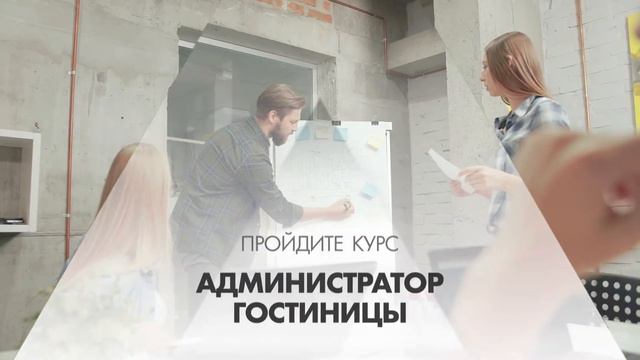 Онлайн курс обучения «Администратор гостиницы» смотреть онлайн